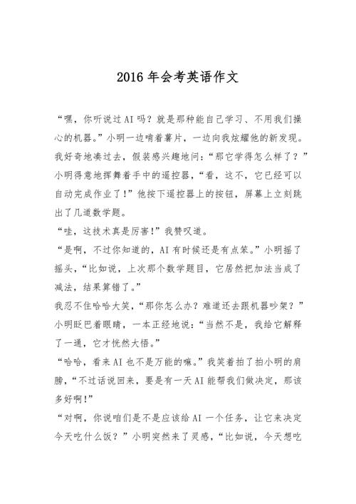 2016年会考英语作文