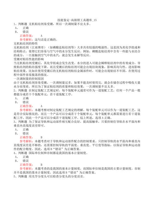 技能鉴定-高级钳工真题库_15