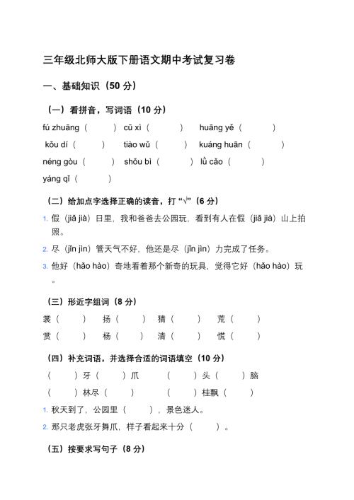 三年级北师大版下册语文期中考试复习卷及答案