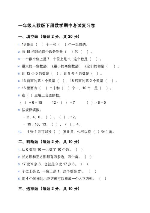 一年级人教版下册数学期中考试复习卷及答案