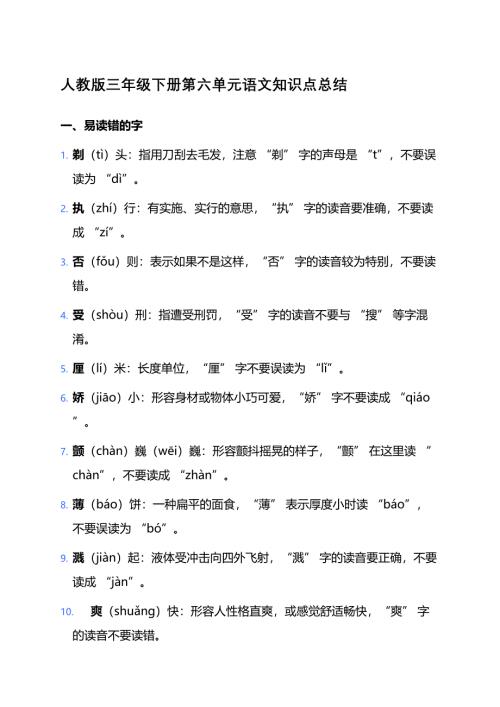 人教版三年级下册第六单元语文知识点总结、练习题及答案