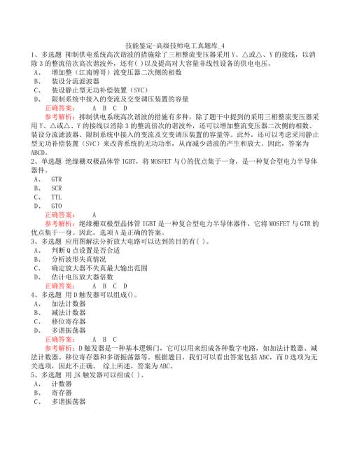 技能鉴定-高级技师电工真题库_4