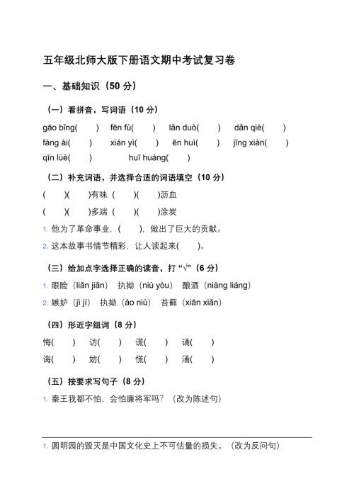 五年级北师大版下册语文期中考试复习卷及答案