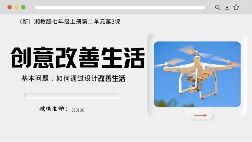 《创意改善生活》课件 2024——2025学年 湘美版（2024）初中美术七年级上册