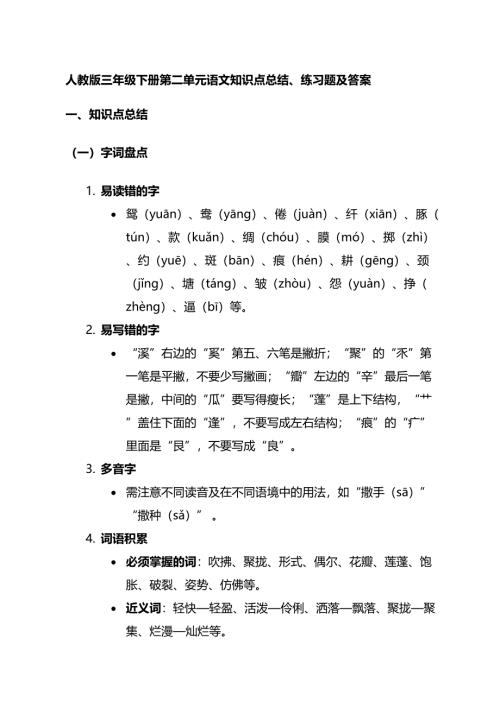 人教版三年级下册第二单元语文知识点总结、练习题及答案