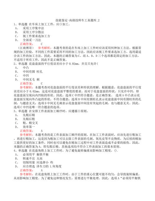 技能鉴定-高级技师车工真题库_2