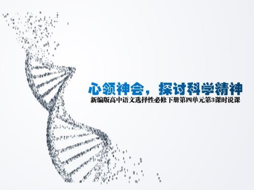 《自然选择的证明》《宇宙的边疆》《天文学上的旷世之争》说课课件2024-2025学年统编版高二语文选择性必修下册