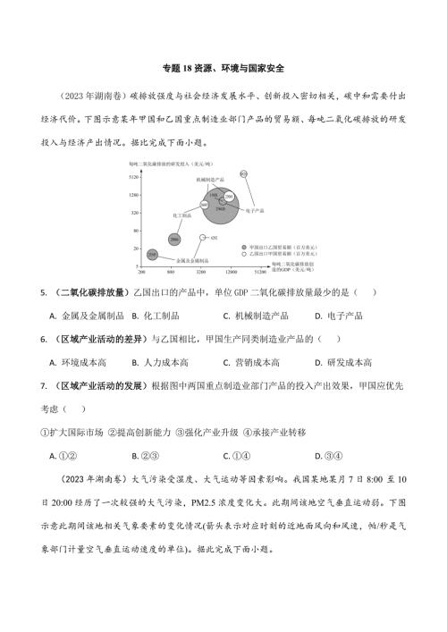 2025年高考和模拟题地理专题18 资源、环境与国家安全-年高考真题和模拟题地理分项汇编（原卷卷）