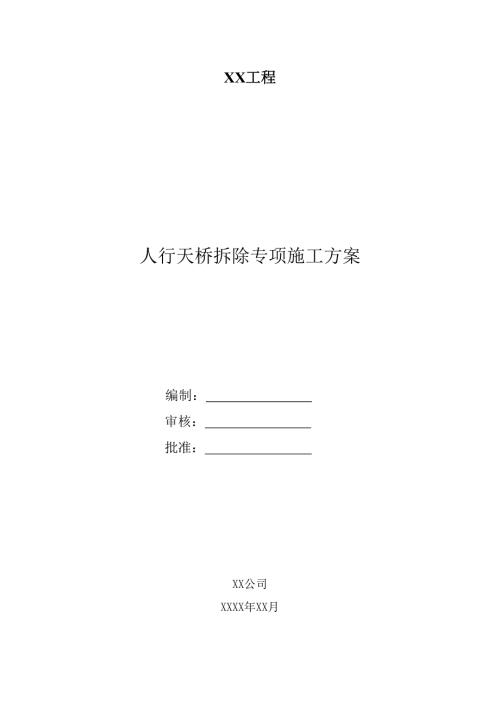 人行天桥拆除专项施工方案