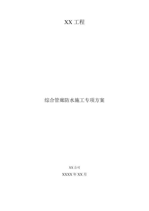 综合管廊防水施工专项方案