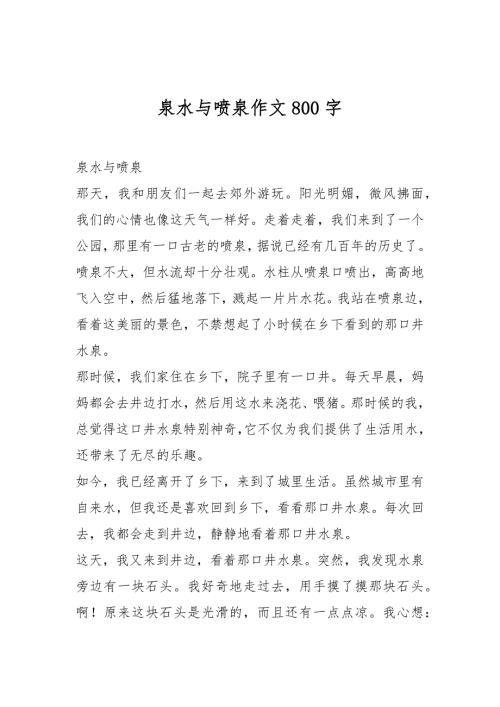 泉水与喷泉作文800字