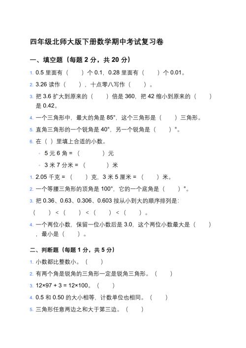 四年级北师大版下册数学期中考试复习卷及答案