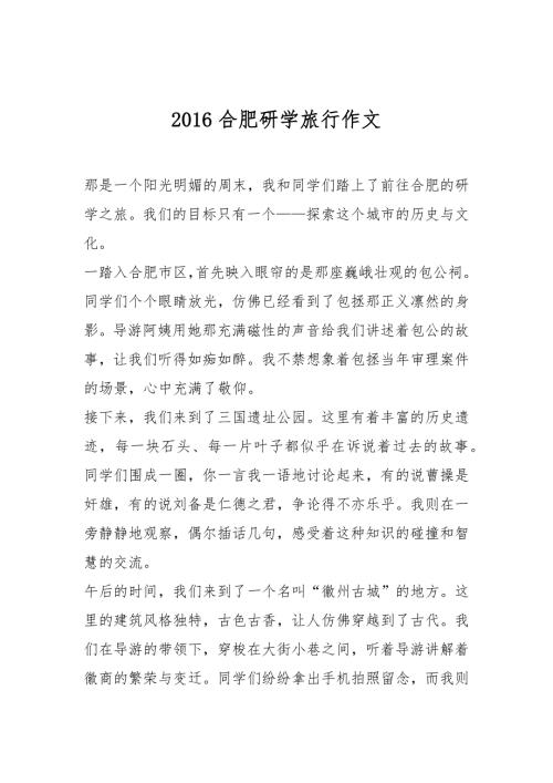 2016合肥研学旅行作文