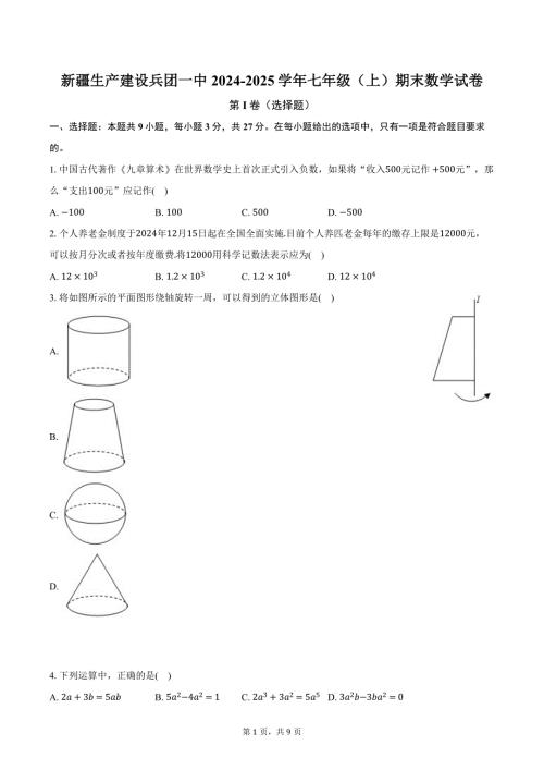 新疆生产建设兵团一中2024-2025学年七年级（上）期末数学试卷【含答案】
