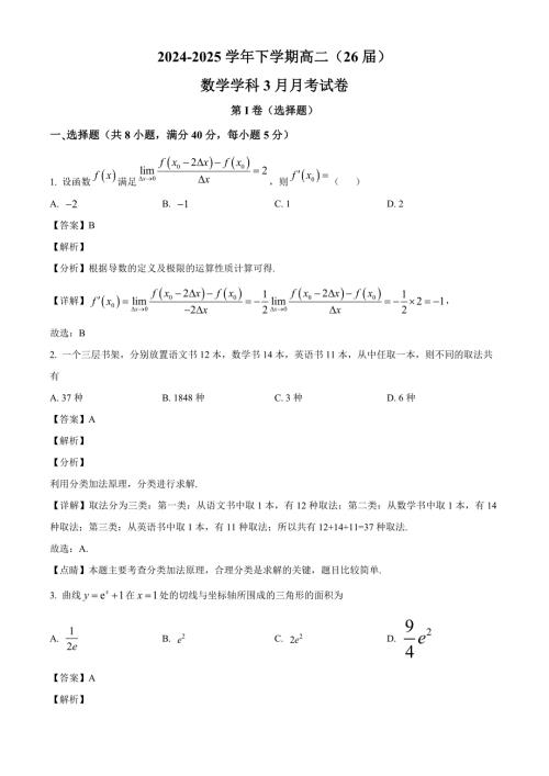新疆哈密市第二中学2024-2025学年高二(26届)下学期3月月考 数学试卷（含解析）