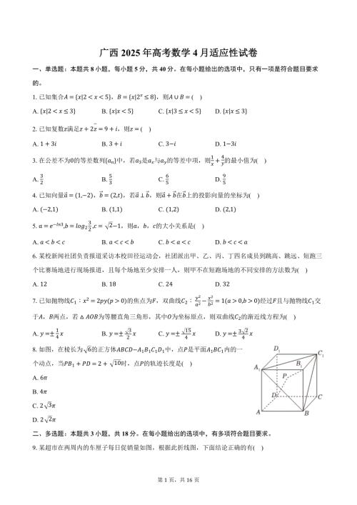 广西2025年高考数学4月适应性试卷（含解析）