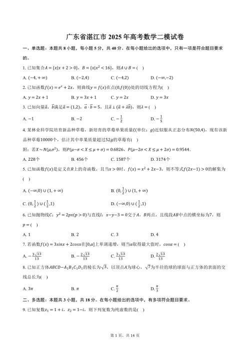 广东省湛江市2025年高考数学二模试卷（含解析）