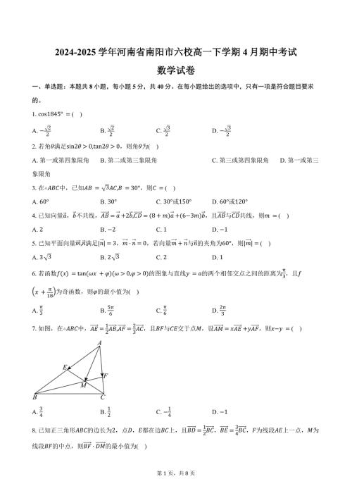 2024-2025学年河南省南阳市六校高一下学期4月期中考试数学试卷（含答案）