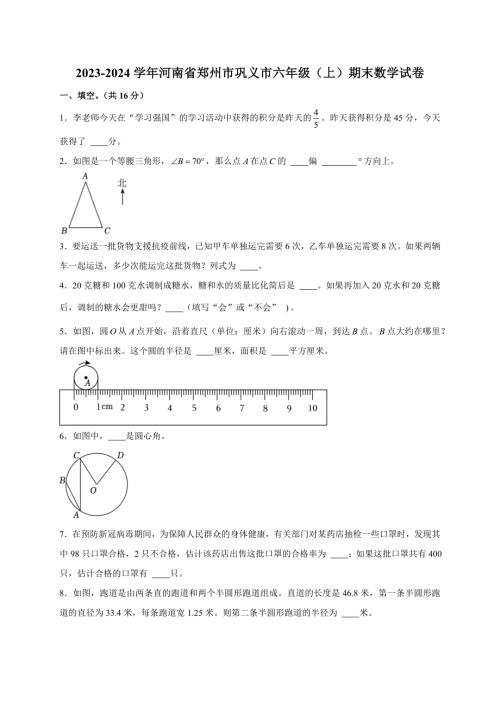 2023-2024学年河南省郑州市巩义市六年级（上）期末数学试卷（全解析版）