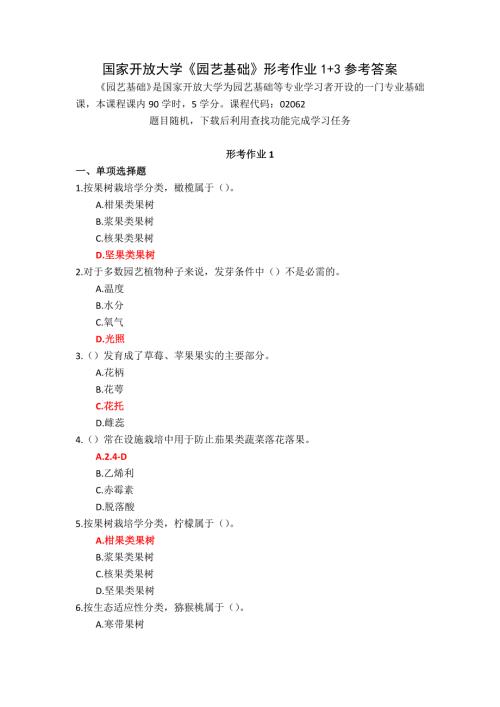 国家开放大学《园艺基础》形考作业1+3参考答案