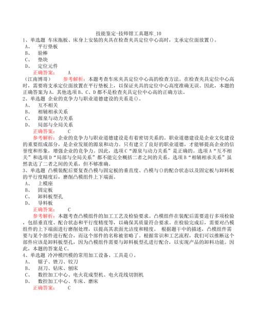 技能鉴定-技师钳工真题库_10