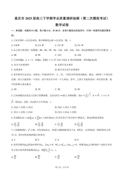 重庆市2025届高三下学期学业质量调研抽测（第二次模拟考试）数学试卷（含答案）