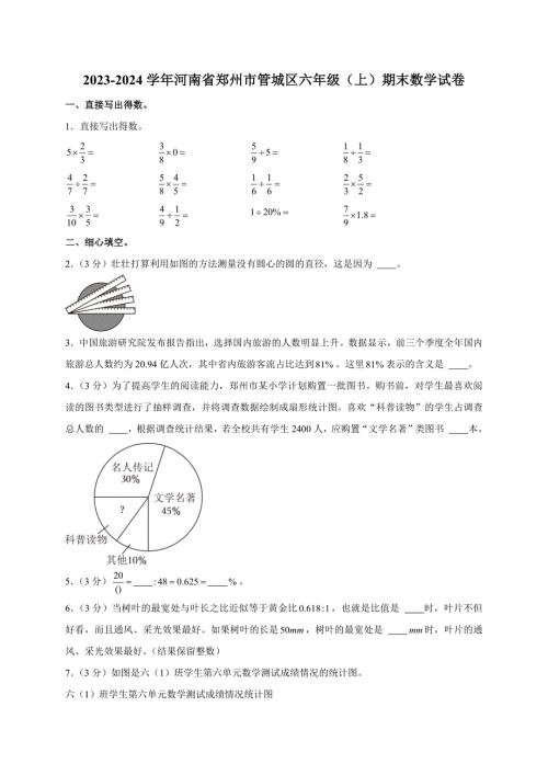 2023-2024学年河南省郑州市管城区六年级（上）期末数学试卷（全解析版）