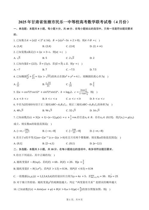 2025年甘肃省张掖市民乐一中等校高考数学联考试卷（4月份）（含答案）