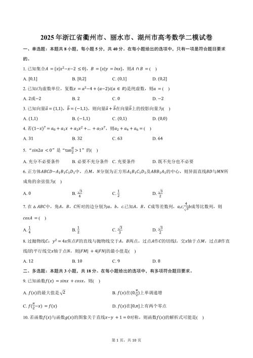 2025年浙江省衢州市、丽水市、湖州市高考数学二模试卷（含答案）