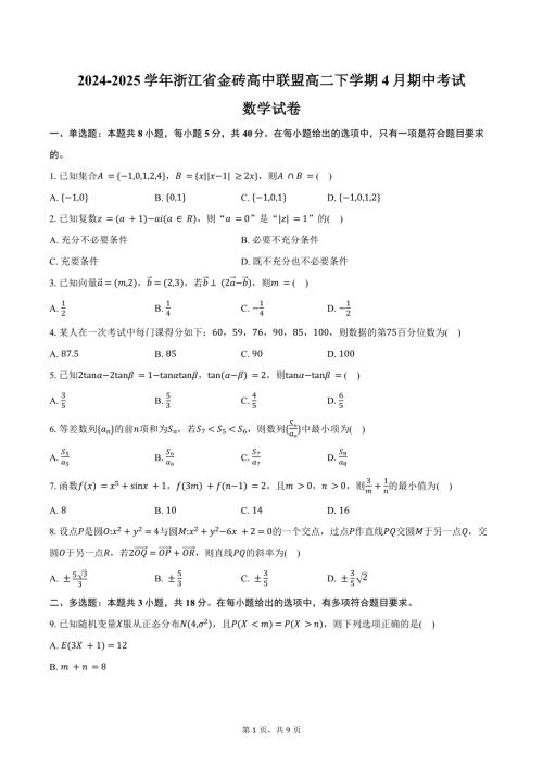2024-2025学年浙江省金砖高中联盟高二下学期4月期中考试数学试卷（含答案）