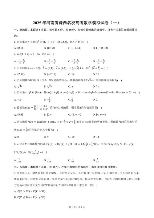 2025年河南省豫西名校高考数学模拟试卷（一）（含答案）