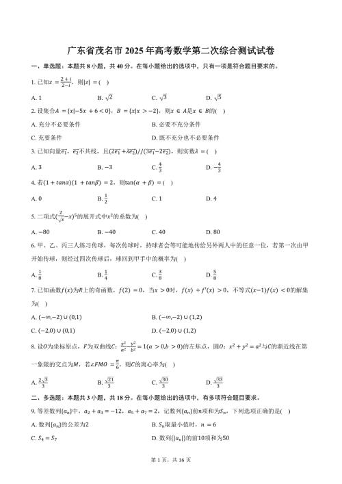 广东省茂名市2025年高考数学第二次综合测试试卷（含解析）