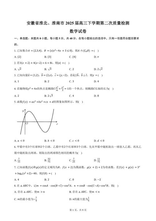 安徽省淮北、淮南市2025届高三下学期第二次质量检测数学试卷（含答案）