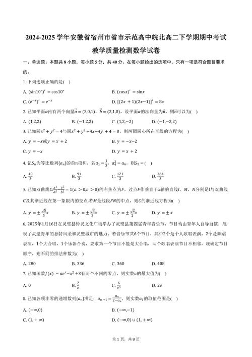 2024-2025学年安徽省宿州市省市示范高中皖北高二下学期期中考试教学质量检测数学试卷（含答案）