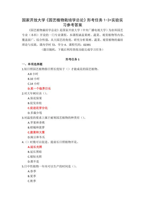 25春国家开放大学《园艺植物栽培学总论》形考任务1-3+实验实习参考答案