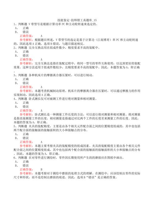 技能鉴定-技师钳工真题库_15