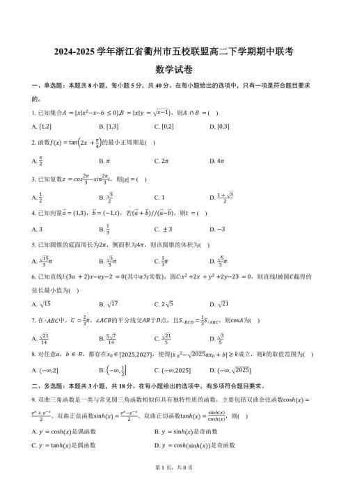 2024-2025学年浙江省衢州市五校联盟高二下学期期中联考数学试卷（含答案）