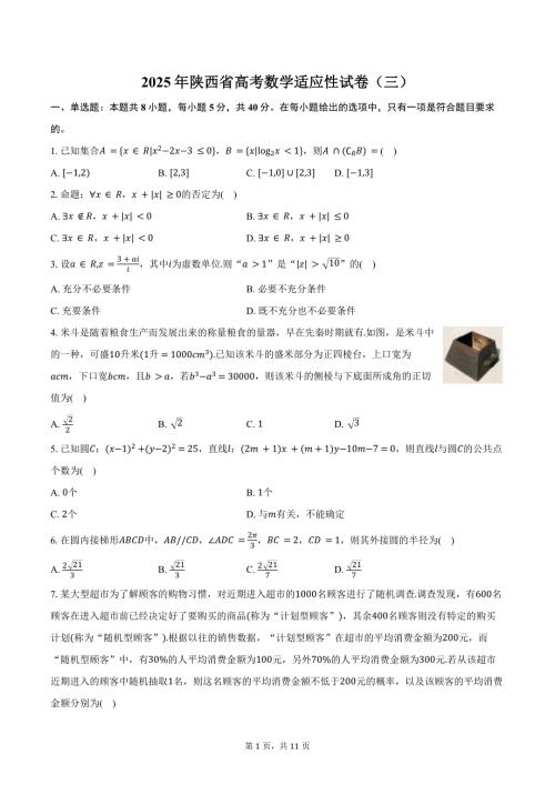2025年陕西省高考数学适应性试卷（三）（含答案）