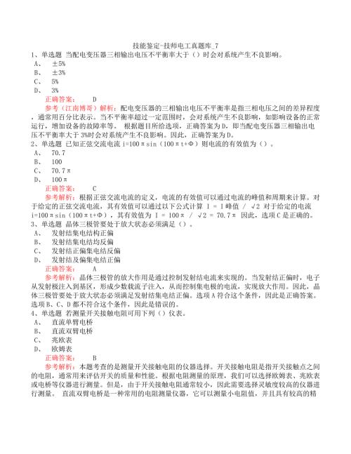 技能鉴定-技师电工真题库_7