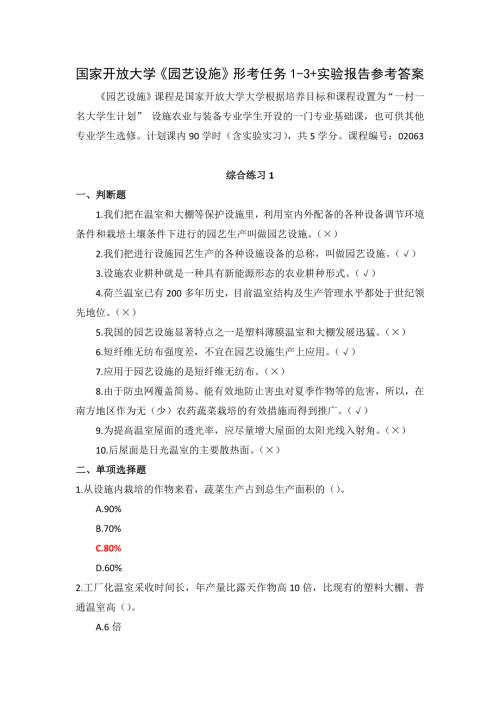 25春国家开放大学学习网电《园艺设施》形考任务1-3+实验报告参考答案