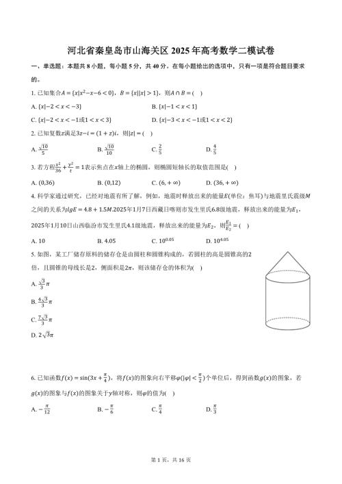 河北省秦皇岛市山海关区2025年高考数学二模试卷（含答案）