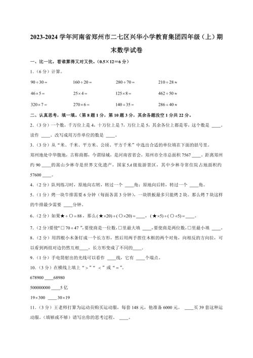 2023-2024学年河南省郑州市二七区兴华小学教育集团四年级（上）期末数学试卷（全解析版）