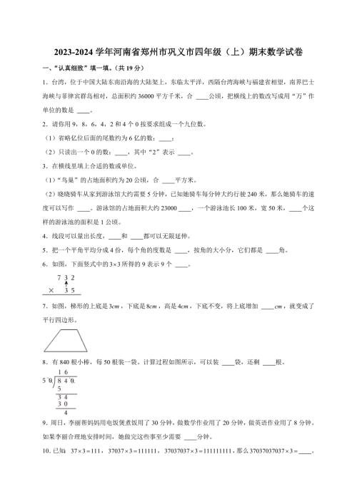 2023-2024学年河南省郑州市巩义市四年级（上）期末数学试卷（全解析版）