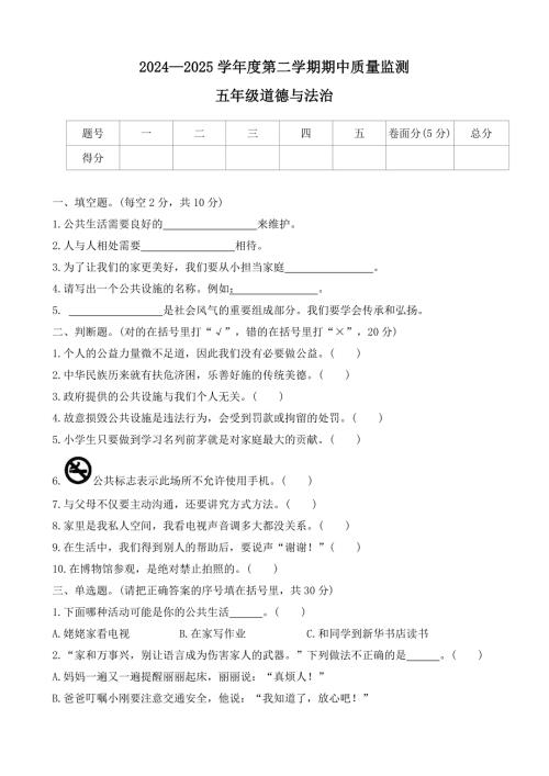 河北省保定市定州市2024-2025学年五年级第二学期期中质量监测道德与法治试题（有答案）