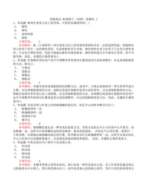技能鉴定-机修钳工（初级）真题库_4