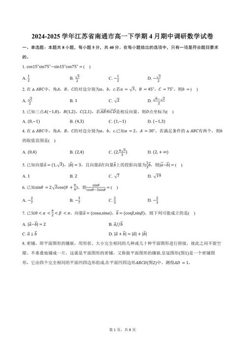 2024-2025学年江苏省南通市高一下学期4月期中调研数学试卷（含答案）
