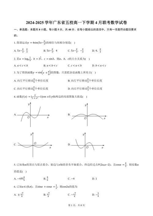 2024-2025学年广东省五校高一下学期4月联考数学试卷（含答案）