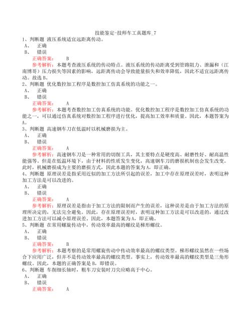技能鉴定-技师车工真题库_7
