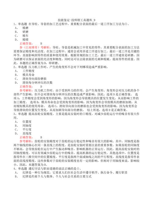 技能鉴定-技师钳工真题库_9