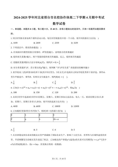 2024-2025学年河北省邢台市名校协作体高二下学期4月期中考试数学试卷（含答案）